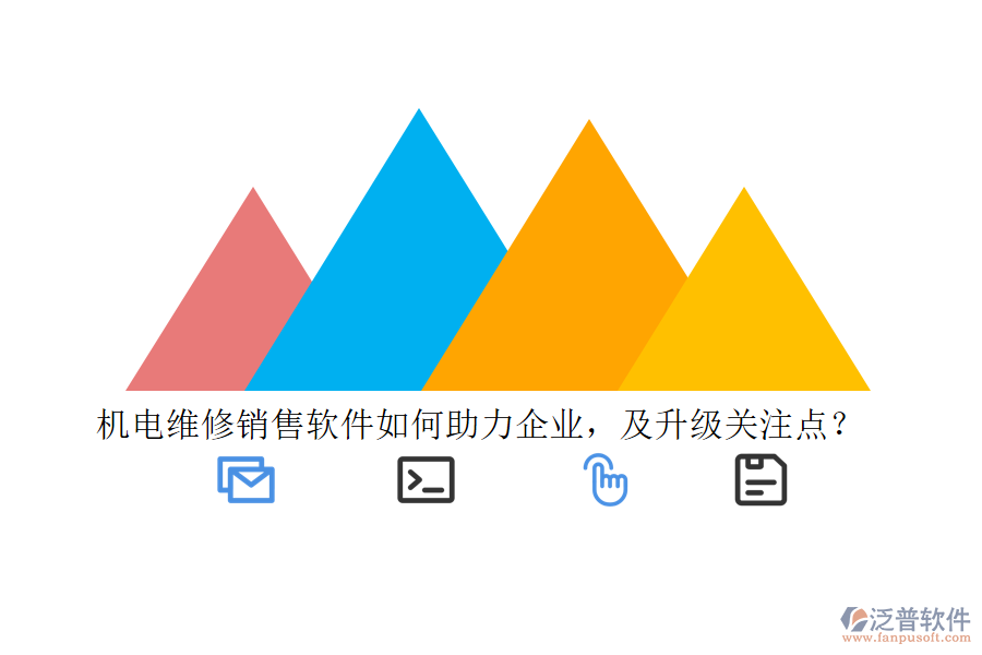 機電維修銷售軟件如何助力企業(yè)，及升級關注點？