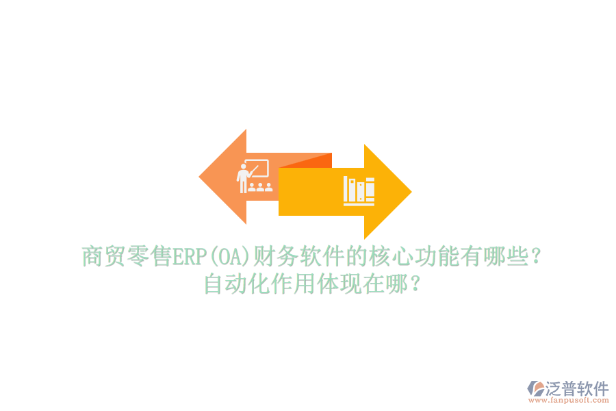 商貿(mào)零售ERP(OA)財(cái)務(wù)軟件的核心功能有哪些？自動(dòng)化作用體現(xiàn)在哪？