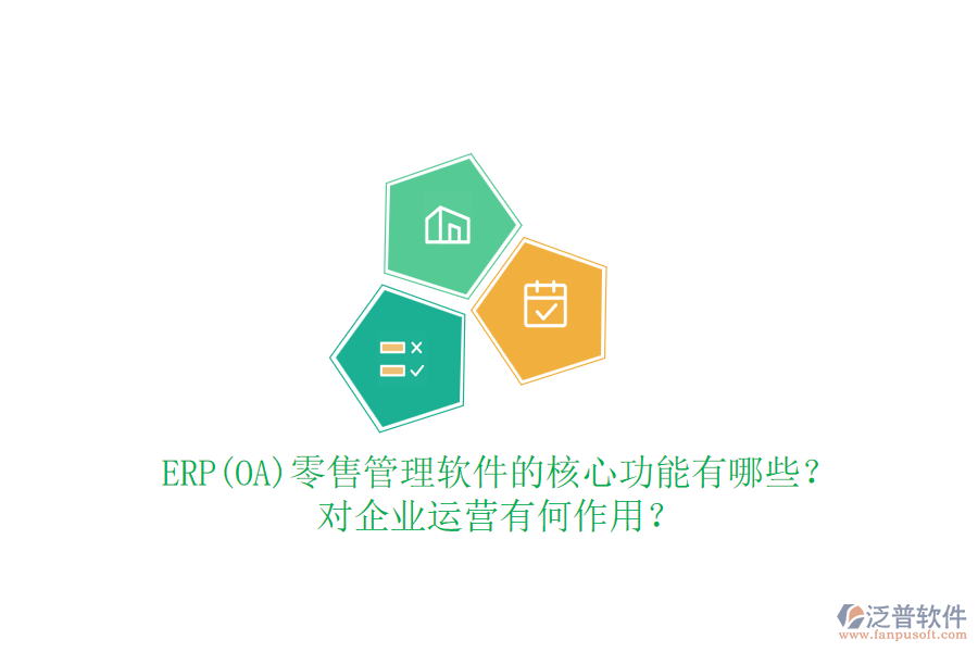 ERP(OA)零售管理軟件的核心功能有哪些？對企業(yè)運營有何作用？