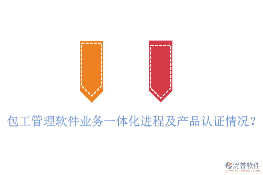 包工管理軟件業(yè)務(wù)一體化進(jìn)程及產(chǎn)品認(rèn)證情況？