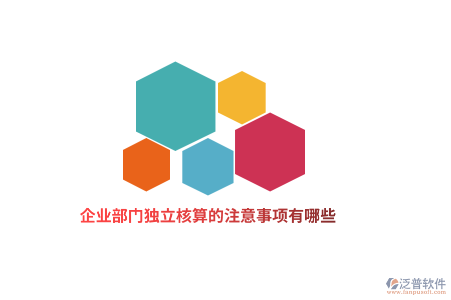 企業(yè)部門獨(dú)立核算的注意事項(xiàng)有哪些？