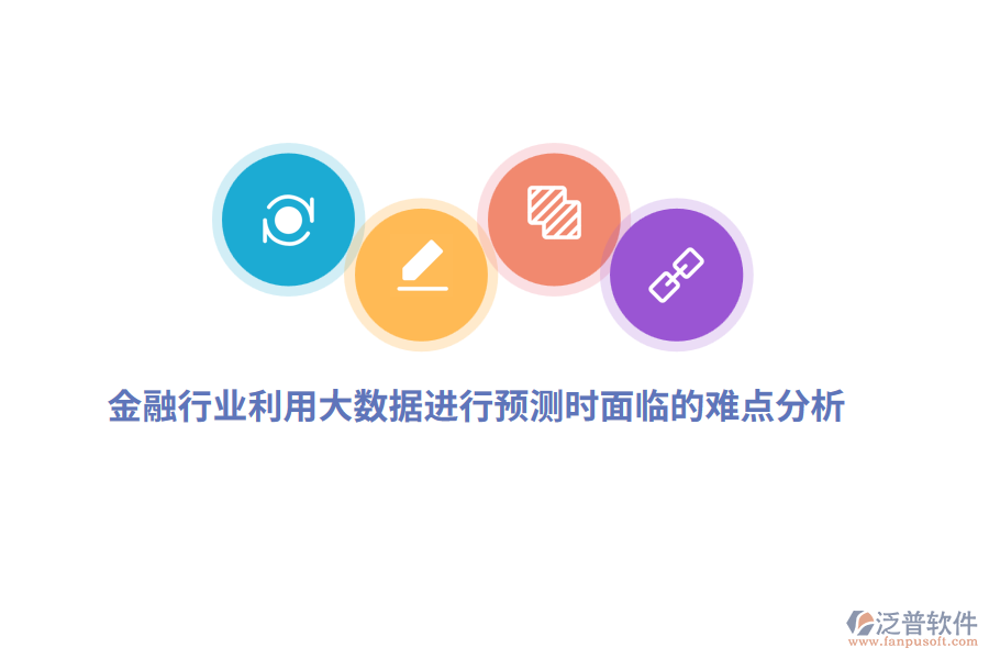 金融行業(yè)利用大數(shù)據(jù)進行預測時面臨的難點分析
