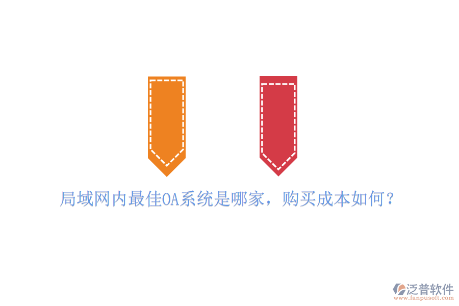 局域網(wǎng)內(nèi)最佳OA系統(tǒng)是哪家，購(gòu)買成本如何？