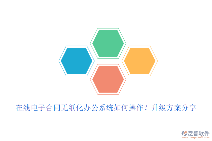 在線電子合同無紙化辦公系統(tǒng)如何操作？升級方案分享