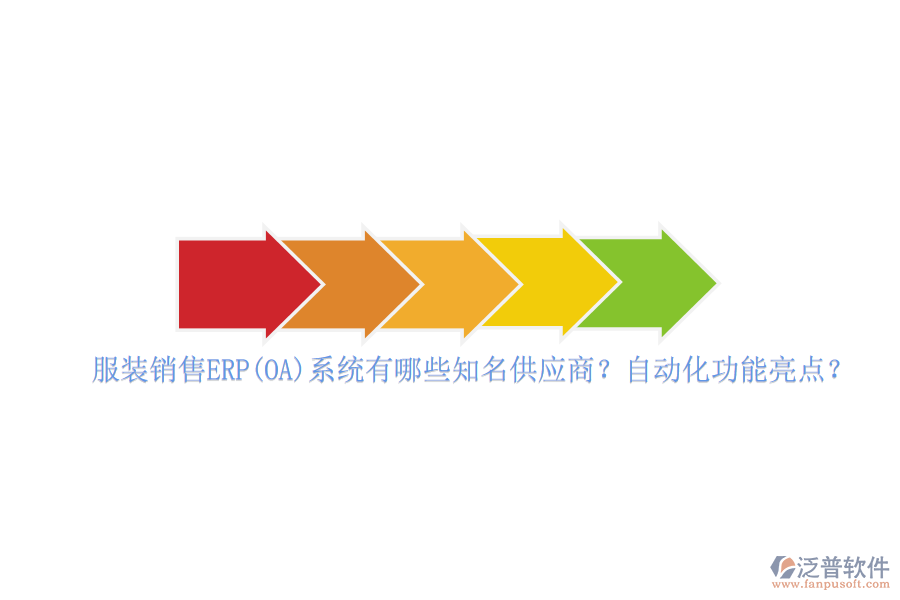 服裝銷售ERP(OA)系統(tǒng)有哪些知名供應(yīng)商？自動化功能亮點？