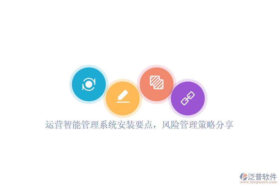 運營智能管理系統(tǒng)安裝要點，風(fēng)險管理策略分享