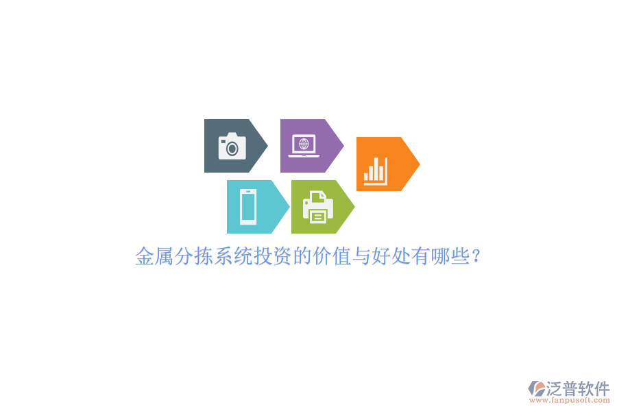 金屬分揀系統(tǒng)投資的價(jià)值與好處有哪些？