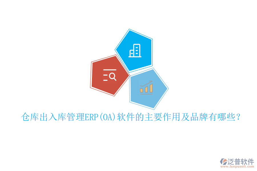 倉庫出入庫管理ERP(OA)軟件的主要作用及品牌有哪些？