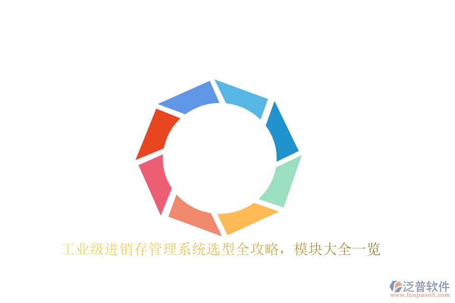 工業(yè)級進銷存管理系統(tǒng)選型全攻略，模塊大全一覽