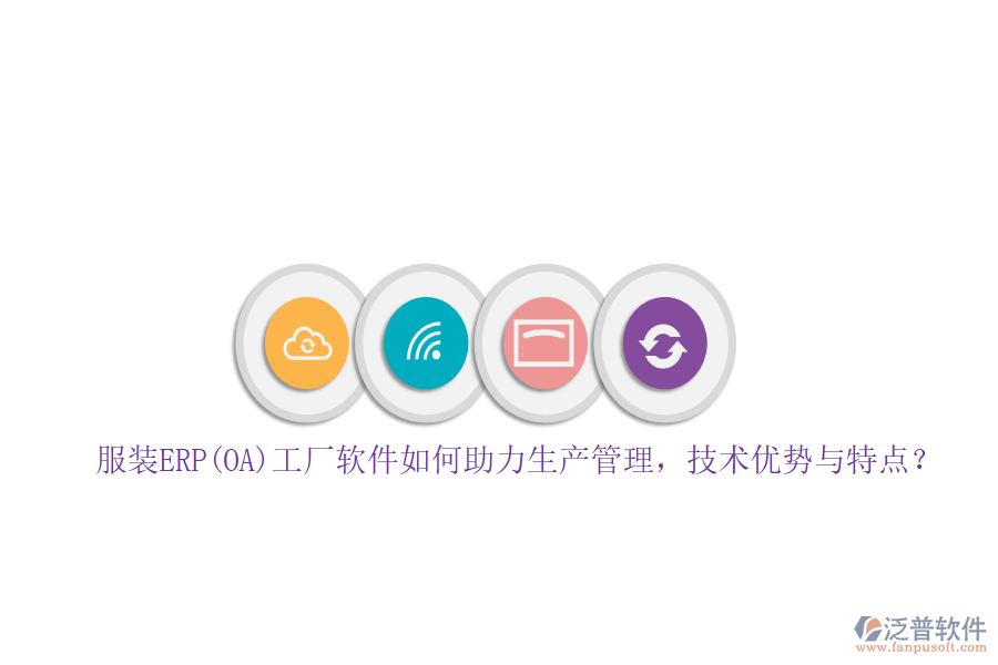 服裝ERP(OA)工廠軟件如何助力生產(chǎn)管理，技術(shù)優(yōu)勢(shì)與特點(diǎn)？