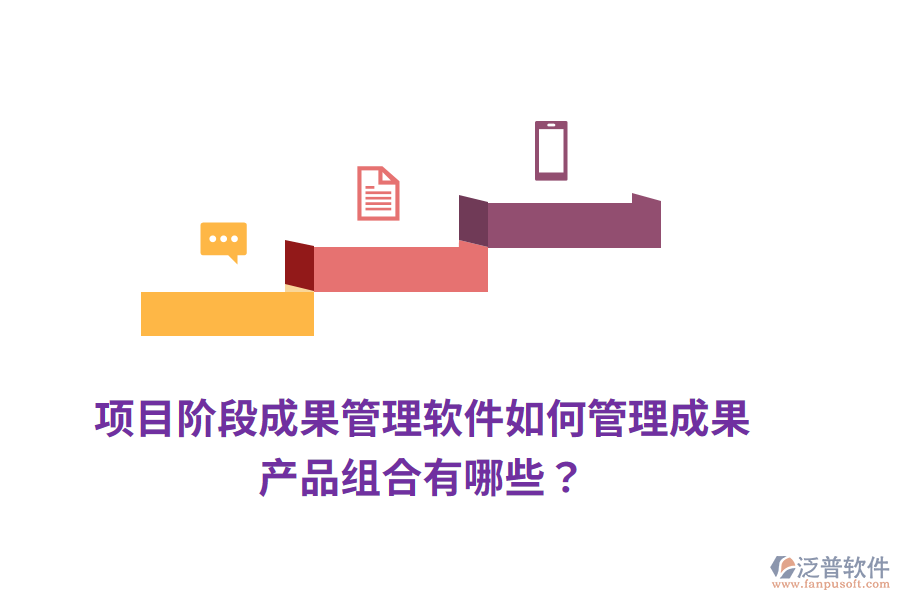 項目階段成果管理軟件如何管理成果，產(chǎn)品組合有哪些？