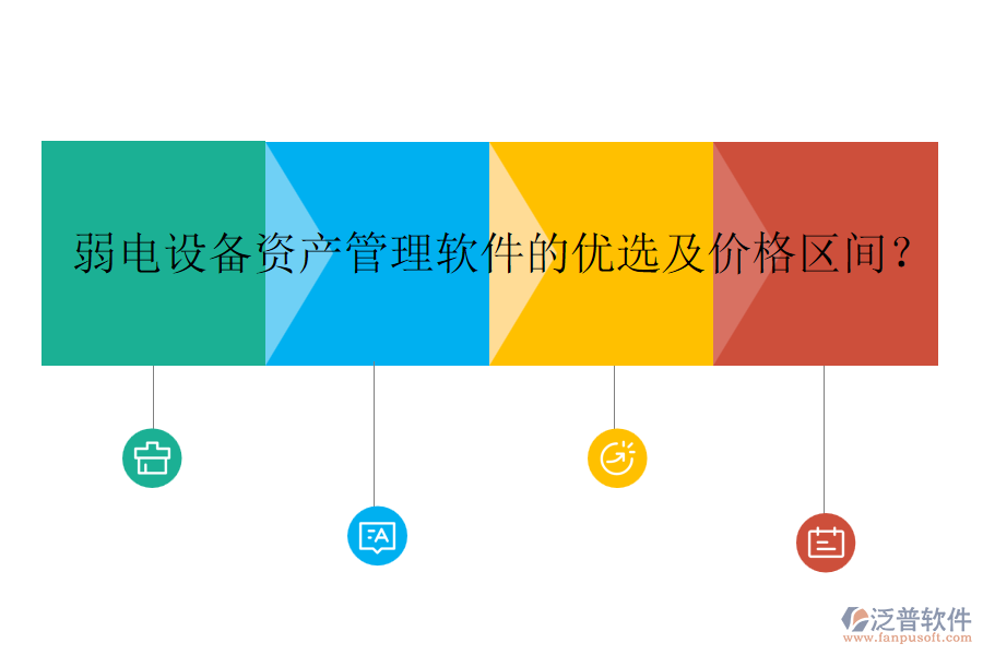 弱電設(shè)備資產(chǎn)管理軟件的優(yōu)選及價格區(qū)間？