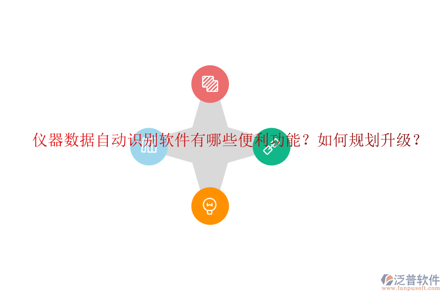 儀器數(shù)據自動識別軟件有哪些便利功能？如何規(guī)劃升級？