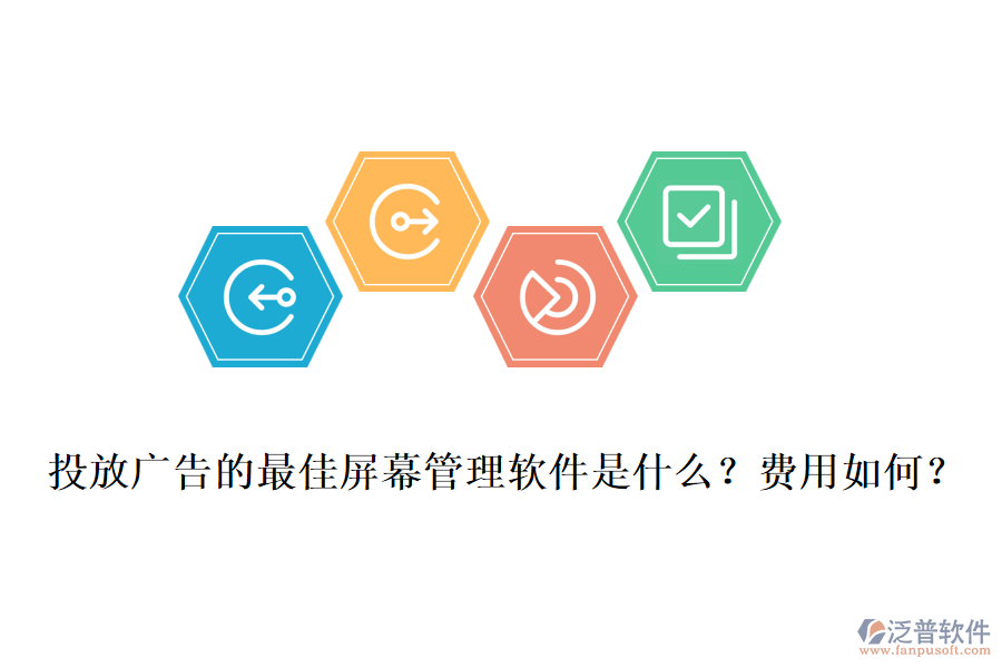 投放廣告的最佳屏幕管理軟件是什么？費(fèi)用如何？
