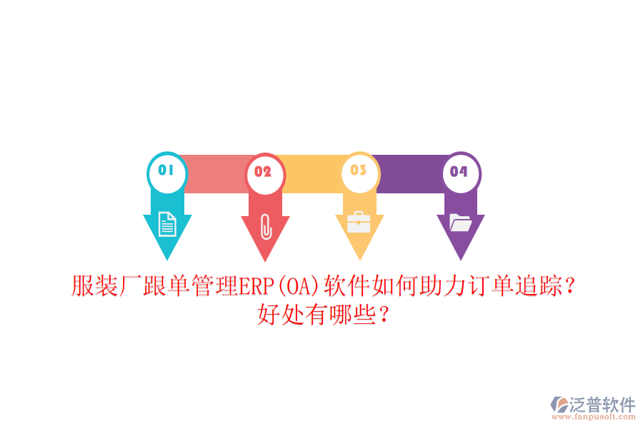 服裝廠跟單管理ERP(OA)軟件如何助力訂單追蹤？好處有哪些？