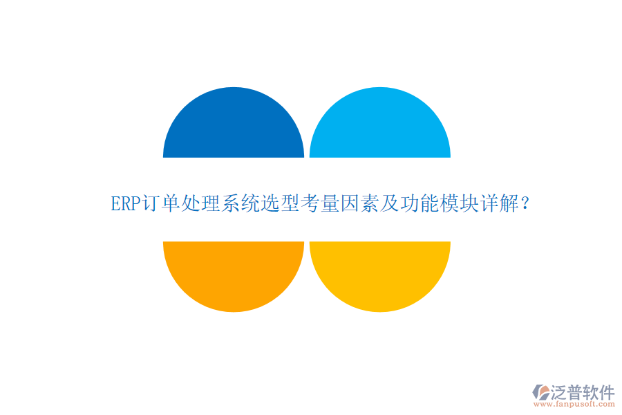 ERP訂單處理系統(tǒng)選型考量因素及功能模塊詳解？