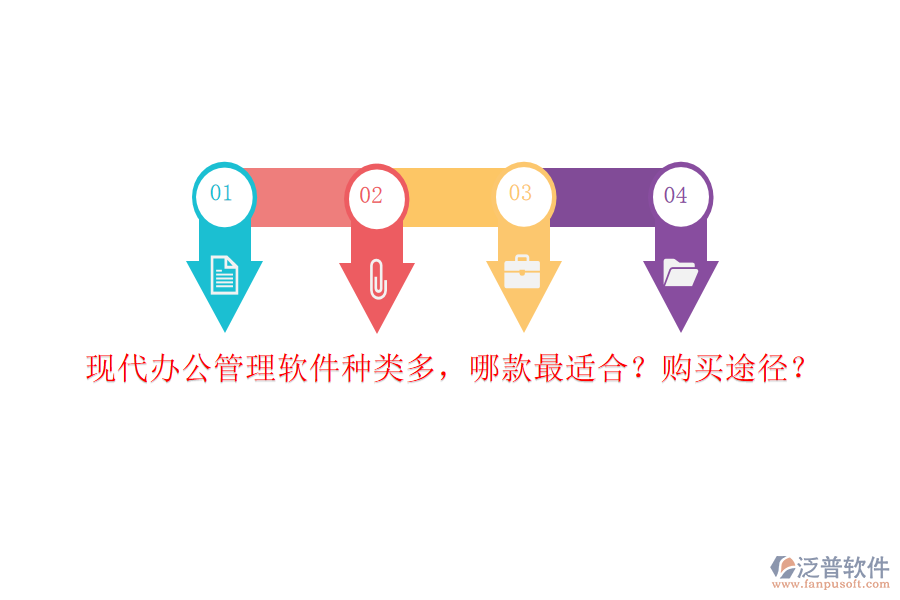 現(xiàn)代辦公管理軟件種類多，哪款最適合？購買途徑？