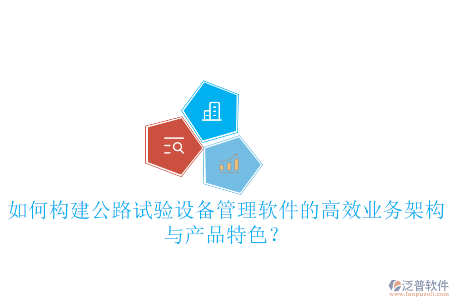 如何構(gòu)建公路試驗(yàn)設(shè)備管理軟件的高效業(yè)務(wù)架構(gòu)與產(chǎn)品特色？