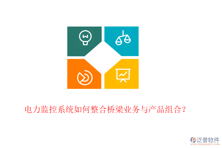 電力監(jiān)控系統(tǒng)如何整合橋梁業(yè)務(wù)與產(chǎn)品組合？