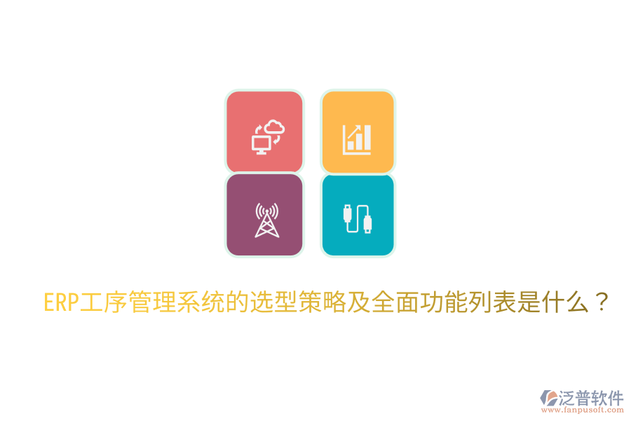 ERP工序管理系統(tǒng)的選型策略及全面功能列表是什么？