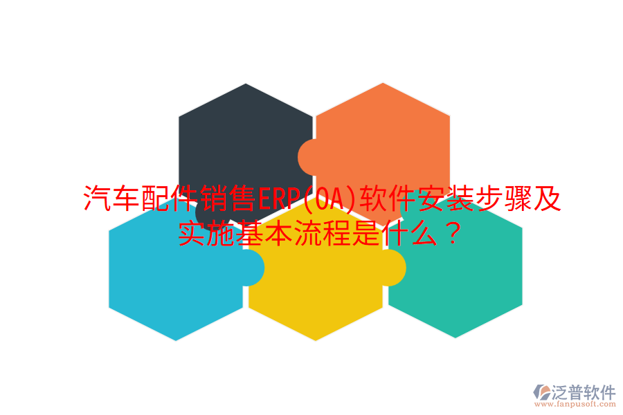  汽車配件銷售ERP(OA)軟件安裝步驟及實(shí)施基本流程是什么？