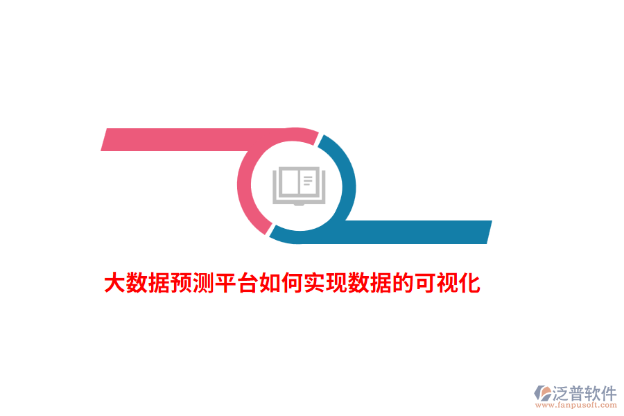 大數(shù)據(jù)預測平臺如何實現(xiàn)數(shù)據(jù)的可視化？