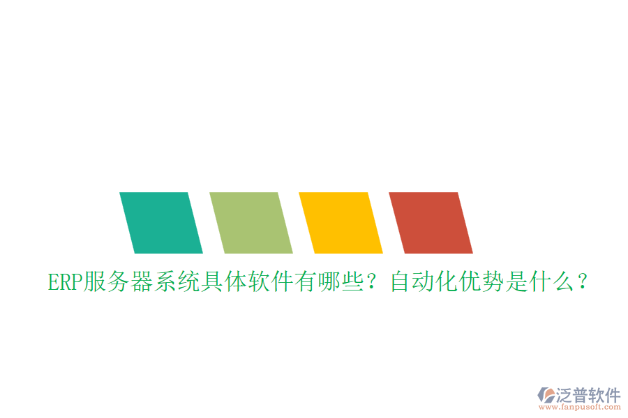 ERP服務(wù)器系統(tǒng)具體軟件有哪些？自動(dòng)化優(yōu)勢(shì)是什么？