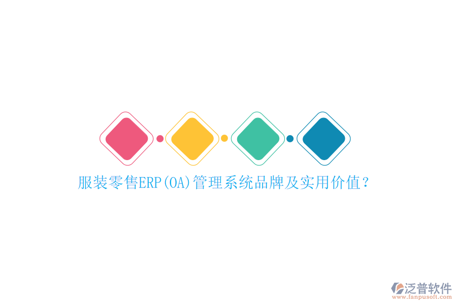 服裝零售ERP(OA)管理系統(tǒng)品牌及實(shí)用價(jià)值？