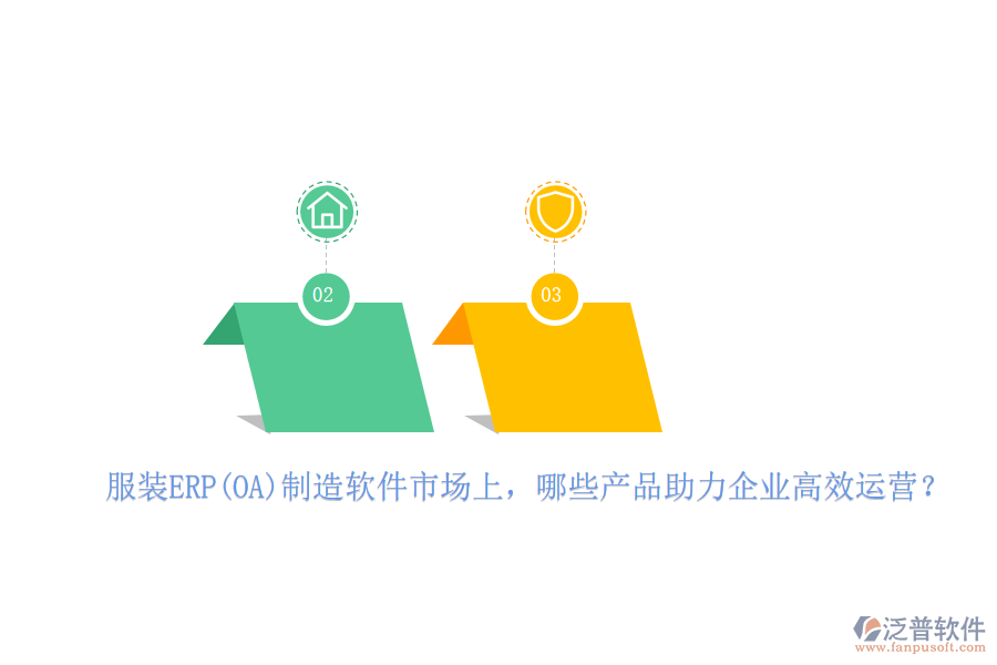 服裝ERP(OA)制造軟件市場上，哪些產(chǎn)品助力企業(yè)高效運(yùn)營？