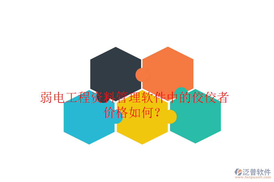 弱電工程資料管理軟件中的佼佼者，價(jià)格如何？