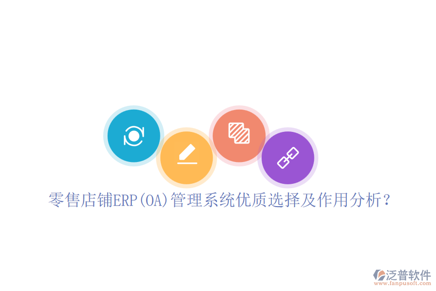 零售店鋪ERP(OA)管理系統(tǒng)優(yōu)質(zhì)選擇及作用分析？