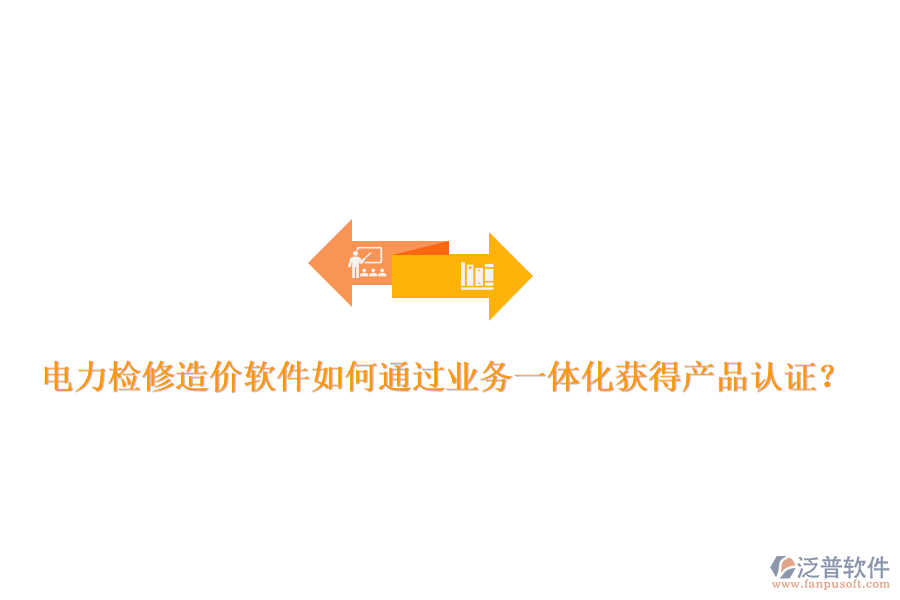 電力檢修造價(jià)軟件如何通過(guò)業(yè)務(wù)一體化獲得產(chǎn)品認(rèn)證？