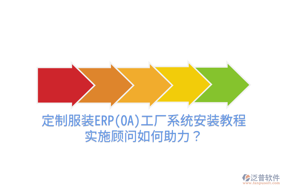 定制服裝ERP(OA)工廠系統(tǒng)安裝教程，實(shí)施顧問如何助力？