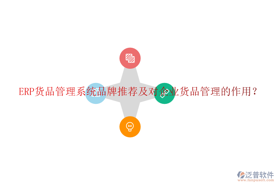 ERP貨品管理系統(tǒng)品牌推薦及對企業(yè)貨品管理的作用？