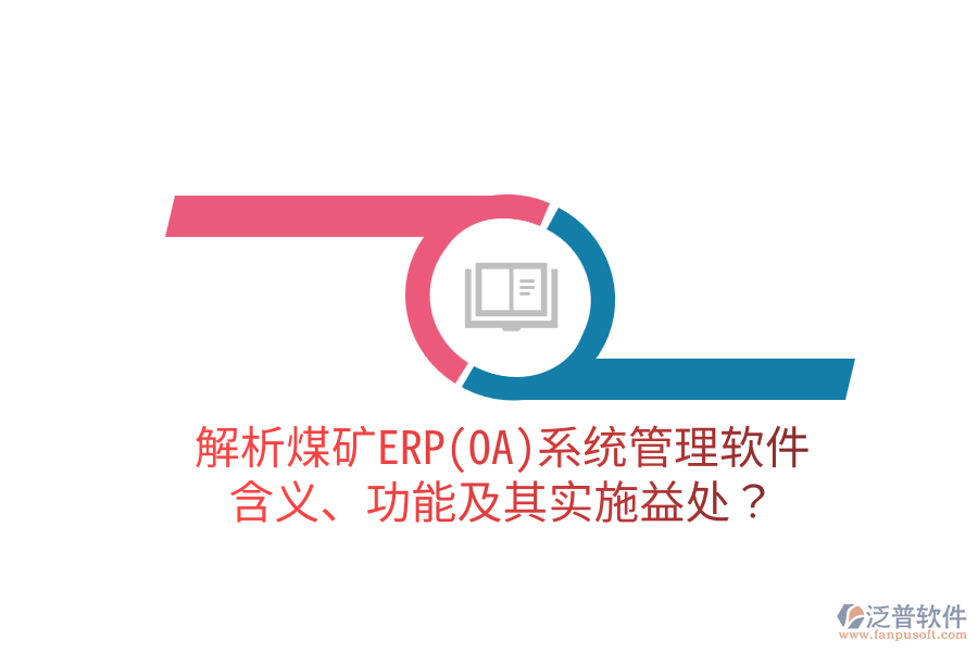 解析煤礦ERP(OA)系統(tǒng)管理軟件：含義、功能及其實施益處？