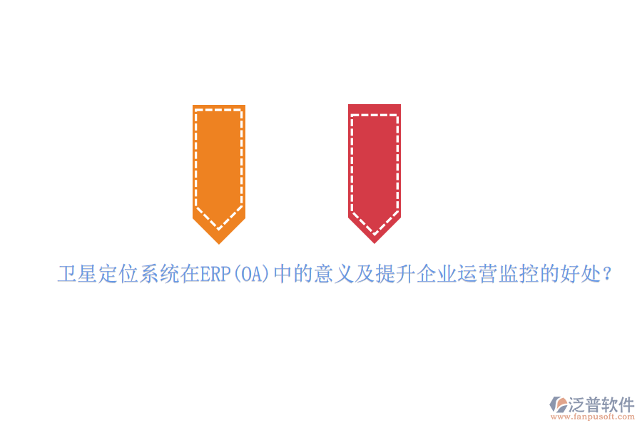 衛(wèi)星定位系統(tǒng)在ERP(OA)中的意義及提升企業(yè)運(yùn)營(yíng)監(jiān)控的好處？
