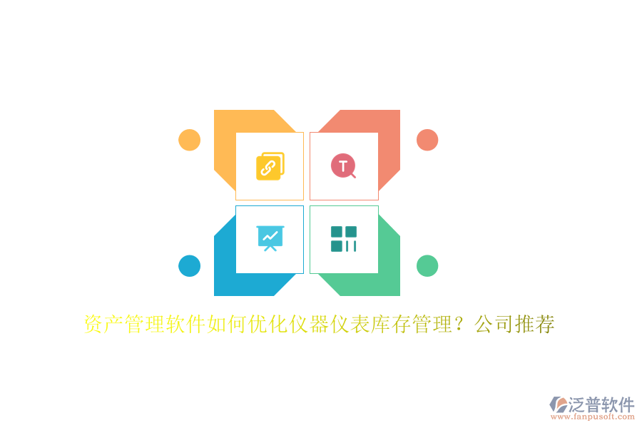 資產(chǎn)管理軟件如何優(yōu)化儀器儀表庫(kù)存管理？公司推薦