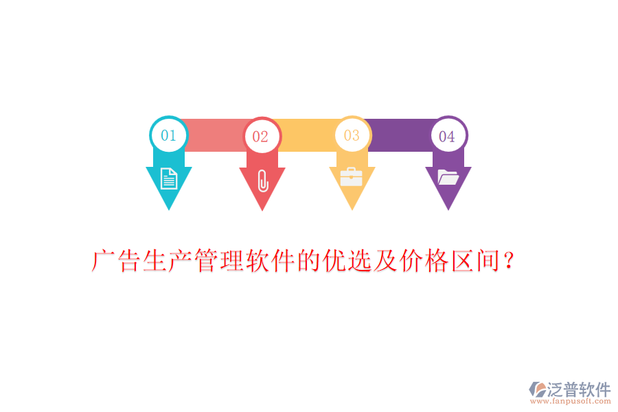廣告生產管理軟件的優(yōu)選及價格區(qū)間？