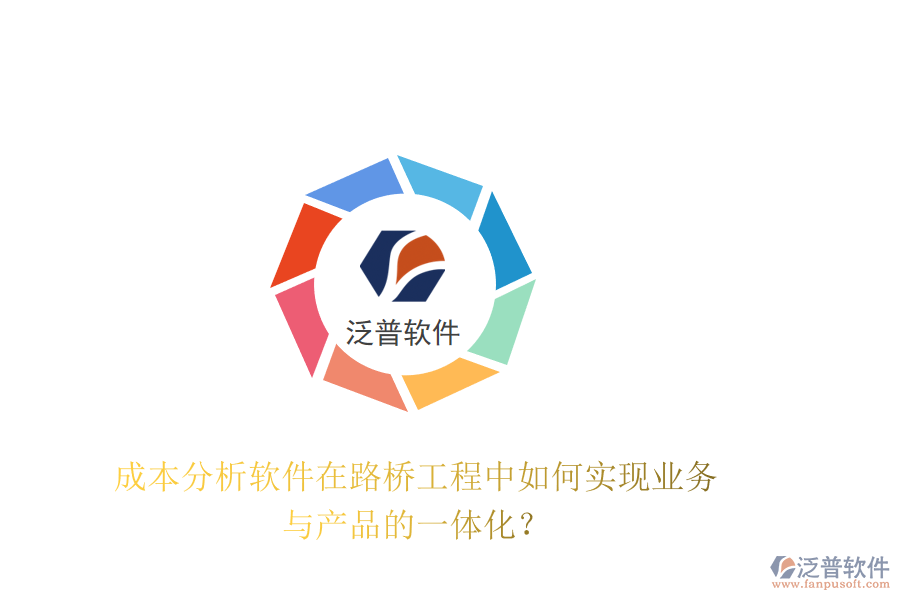 成本分析軟件在路橋工程中如何實(shí)現(xiàn)業(yè)務(wù)與產(chǎn)品的一體化？