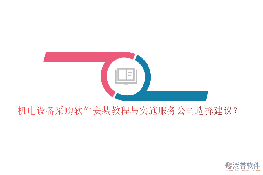 機(jī)電設(shè)備采購軟件安裝教程與實(shí)施服務(wù)公司選擇建議？