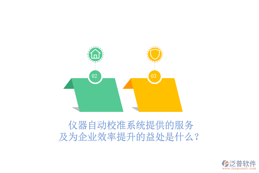 儀器自動(dòng)校準(zhǔn)系統(tǒng)提供的服務(wù)及為企業(yè)效率提升的益處是什么？