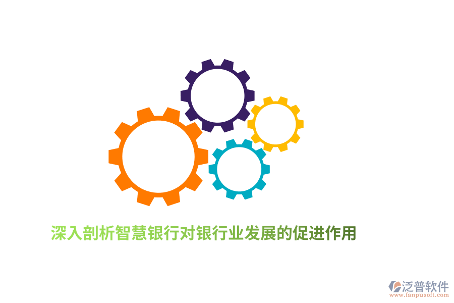 深入剖析智慧銀行對銀行業(yè)發(fā)展的促進作用