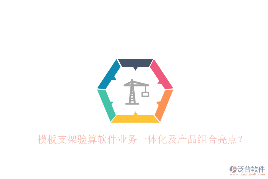 模板支架驗算軟件業(yè)務一體化及產(chǎn)品組合亮點？