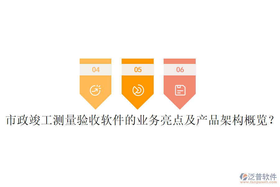 市政竣工測量驗收軟件的業(yè)務亮點及產(chǎn)品架構(gòu)概覽？