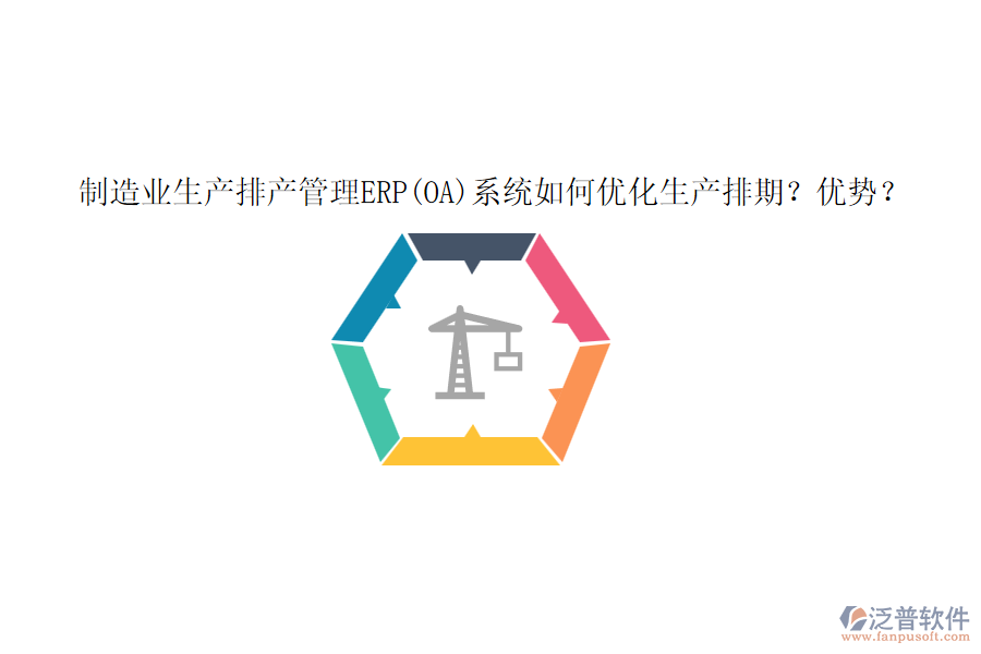 制造業(yè)生產(chǎn)排產(chǎn)管理ERP(OA)系統(tǒng)如何優(yōu)化生產(chǎn)排期？優(yōu)勢？