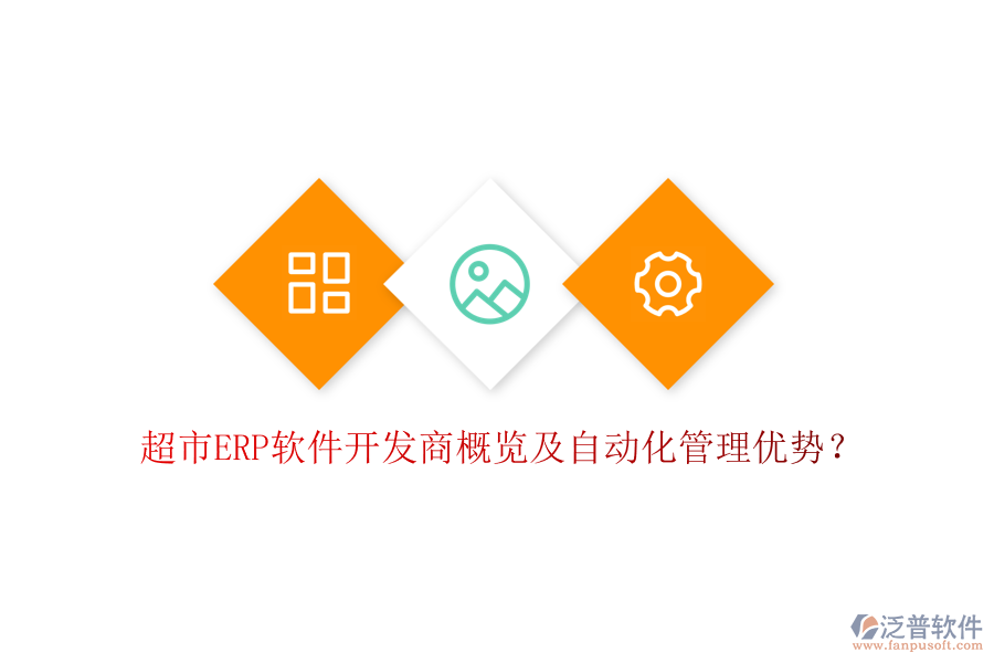 超市ERP軟件開(kāi)發(fā)商概覽及自動(dòng)化管理優(yōu)勢(shì)？