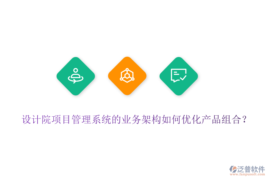 設計院項目管理系統(tǒng)的業(yè)務架構如何優(yōu)化產品組合？