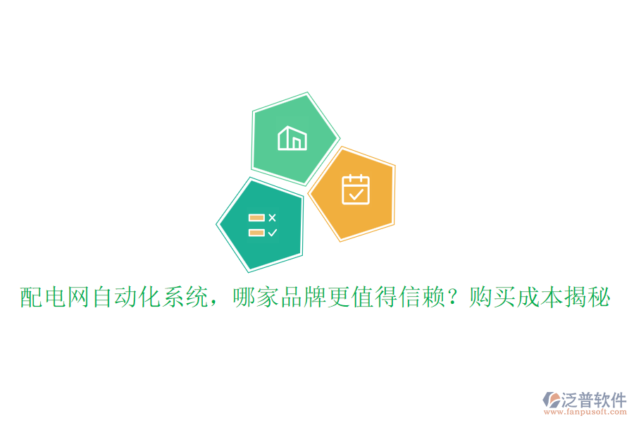 配電網(wǎng)自動(dòng)化系統(tǒng)，哪家品牌更值得信賴？購(gòu)買成本揭秘