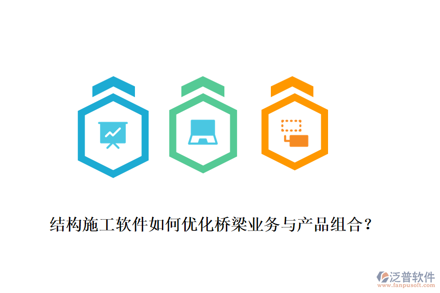 結(jié)構(gòu)施工軟件如何優(yōu)化橋梁業(yè)務(wù)與產(chǎn)品組合？