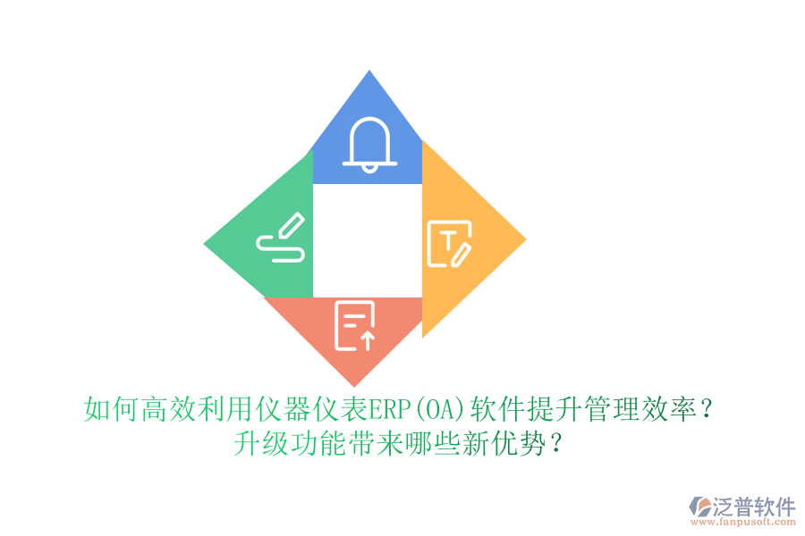 如何高效利用儀器儀表ERP(OA)軟件提升管理效率？升級(jí)功能帶來(lái)哪些新優(yōu)勢(shì)？